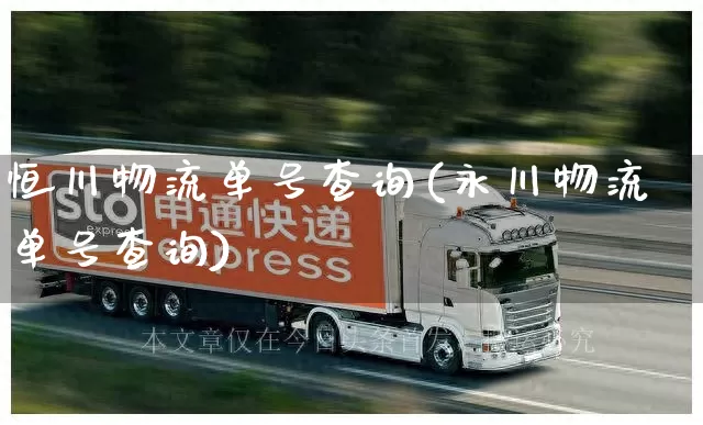 恒川物流单号查询(永川物流单号查询)_https://www.senxinmaoyi.com_物流单号_第1张