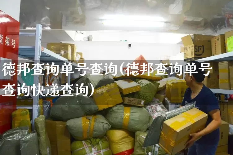 德邦查询单号查询(德邦查询单号查询快递查询)_https://www.senxinmaoyi.com_快递查询_第1张