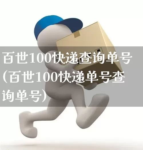 百世100快递查询单号(百世100快递单号查询单号)_https://www.senxinmaoyi.com_邮政编码_第1张