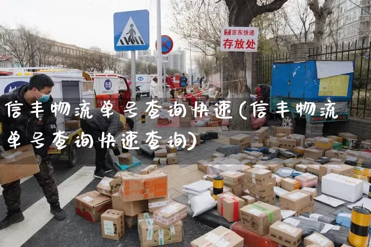 信丰物流单号查询快速(信丰物流单号查询快速查询)_https://www.senxinmaoyi.com_物流查询_第1张