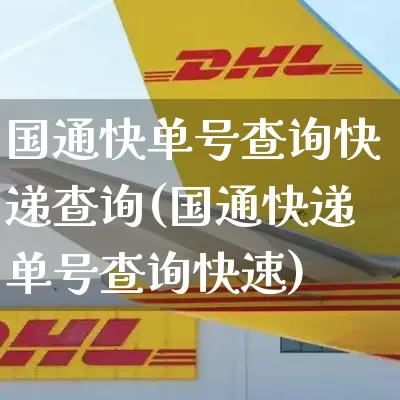 国通快单号查询快递查询(国通快递单号查询快速)_https://www.senxinmaoyi.com_物流单号_第1张