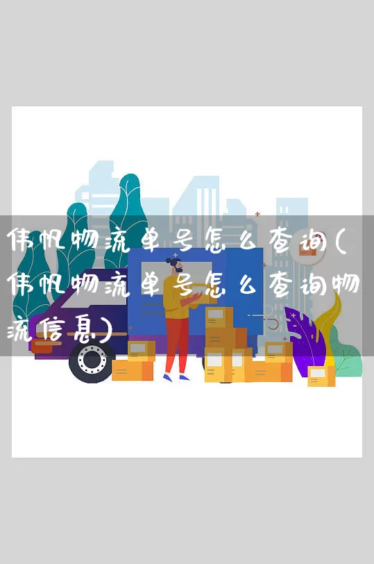 伟帆物流单号怎么查询(伟帆物流单号怎么查询物流信息)_https://www.senxinmaoyi.com_物流查询_第1张