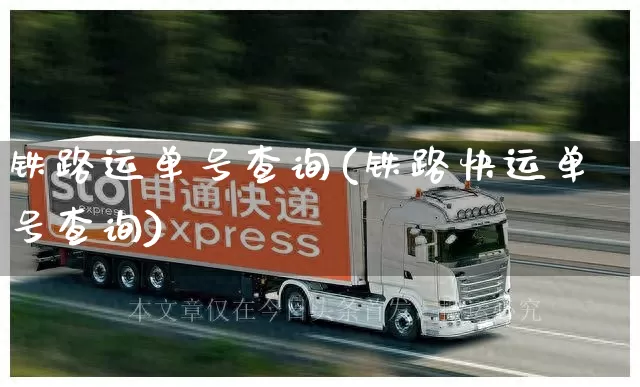 铁路运单号查询(铁路快运单号查询)_https://www.senxinmaoyi.com_物流单号_第1张