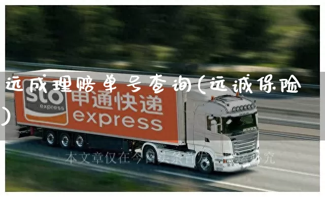 远成理赔单号查询(远诚保险)_https://www.senxinmaoyi.com_邮政编码_第1张