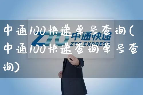 中通100快递单号查询(中通100快递查询单号查询)_https://www.senxinmaoyi.com_邮政编码_第1张
