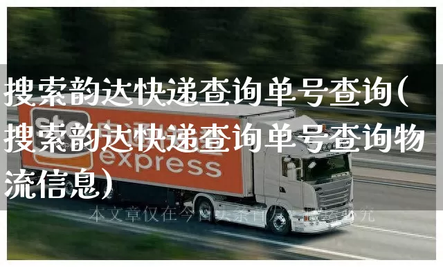搜索韵达快递查询单号查询(搜索韵达快递查询单号查询物流信息)_https://www.senxinmaoyi.com_物流单号_第1张