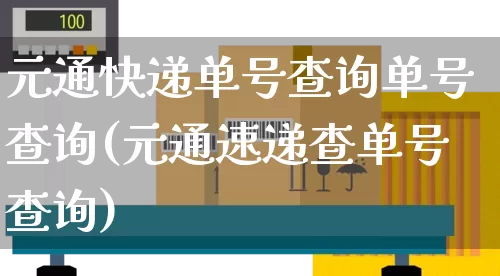 元通快递单号查询单号查询(元通速递查单号查询)_https://www.senxinmaoyi.com_快递查询_第1张