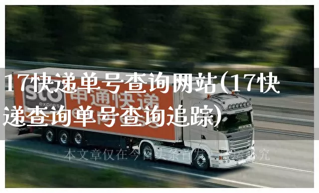 17快递单号查询网站(17快递查询单号查询追踪)_https://www.senxinmaoyi.com_物流单号_第1张