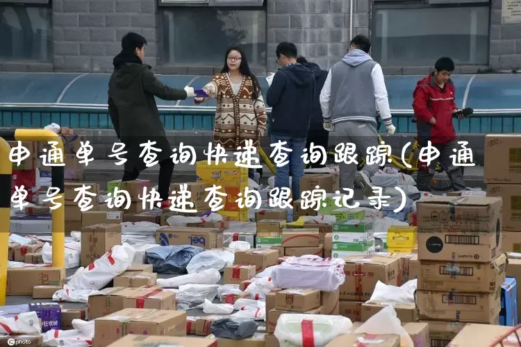 申通单号查询快递查询跟踪(申通单号查询快递查询跟踪记录)_https://www.senxinmaoyi.com_物流查询_第1张