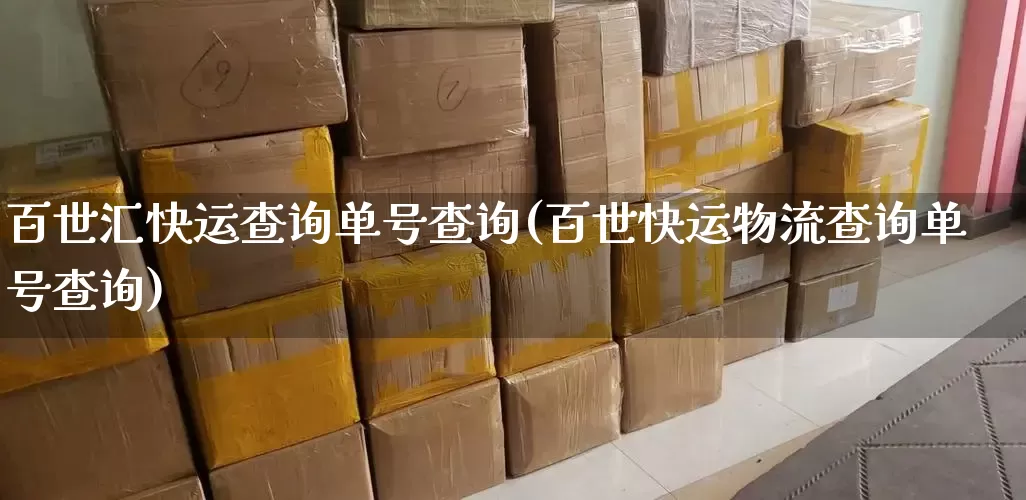 百世汇快运查询单号查询(百世快运物流查询单号查询)_https://www.senxinmaoyi.com_物流单号_第1张