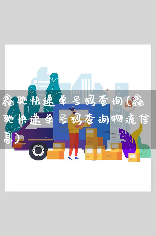鑫驰快递单号码查询(鑫驰快递单号码查询物流信息)_https://www.senxinmaoyi.com_物流单号_第1张
