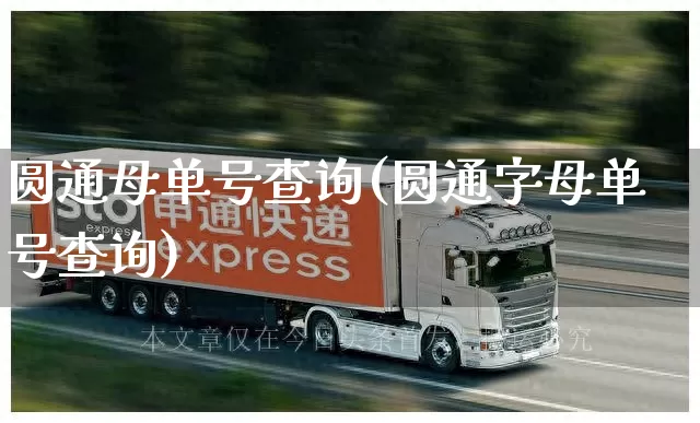 圆通母单号查询(圆通字母单号查询)_https://www.senxinmaoyi.com_快递查询_第1张