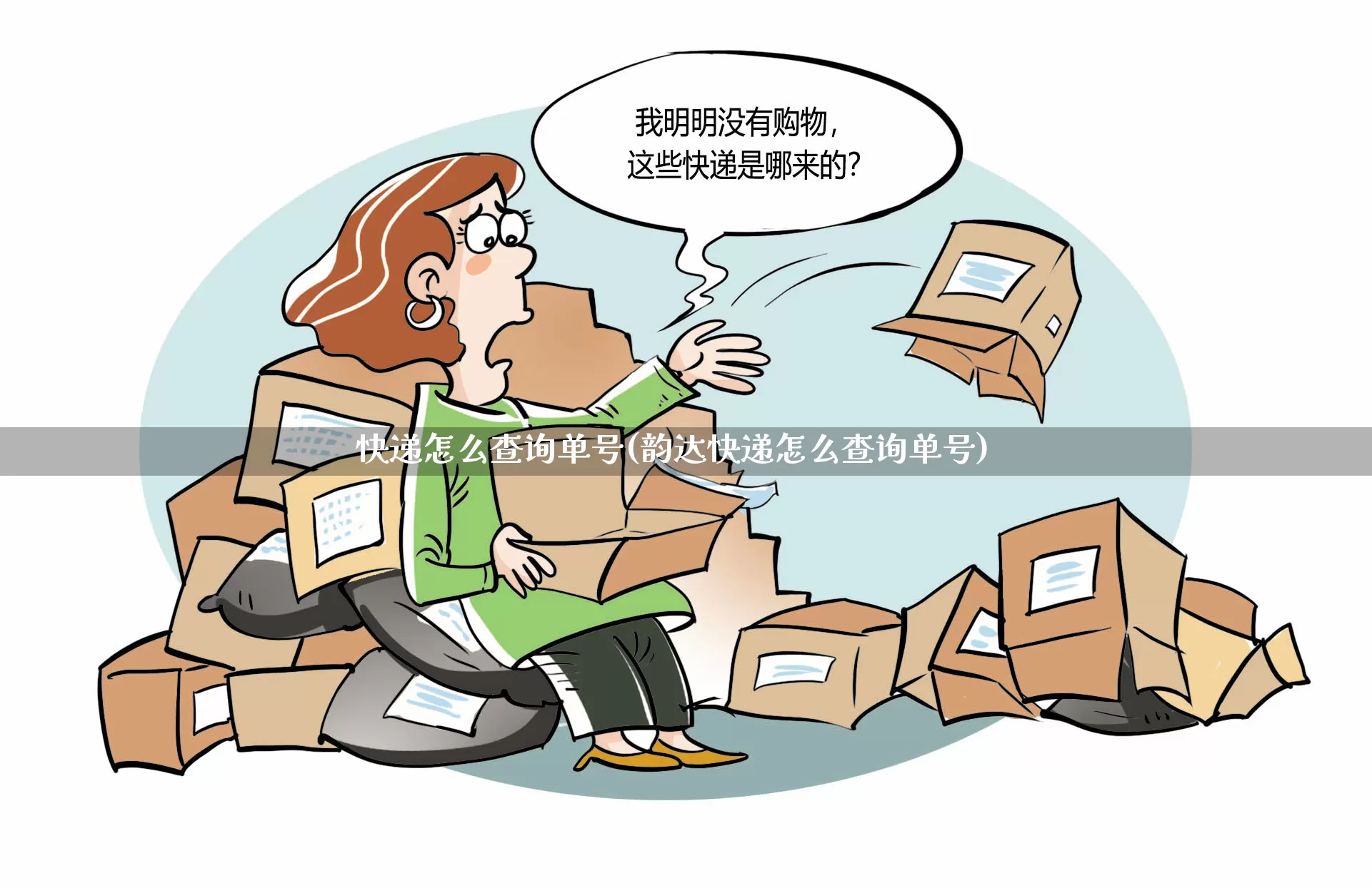 快递怎么查询单号(韵达快递怎么查询单号)_https://www.senxinmaoyi.com_快递查询_第1张