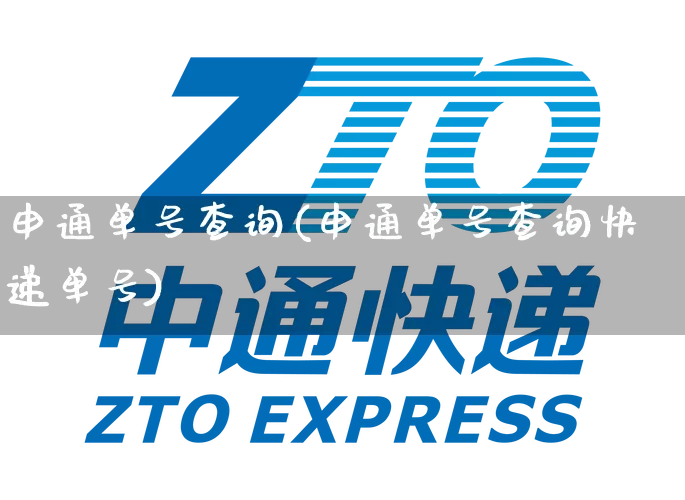 申通单号查询(申通单号查询快递单号)_https://www.senxinmaoyi.com_物流查询_第1张