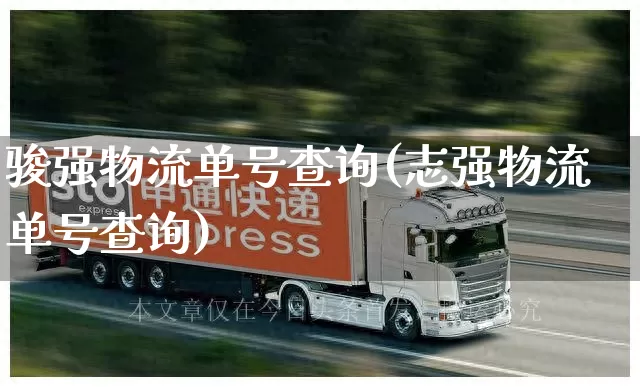 骏强物流单号查询(志强物流单号查询)_https://www.senxinmaoyi.com_物流单号_第1张