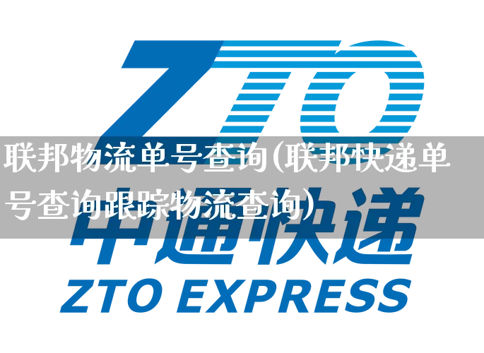 联邦物流单号查询(联邦快递单号查询跟踪物流查询)_https://www.senxinmaoyi.com_物流单号_第1张