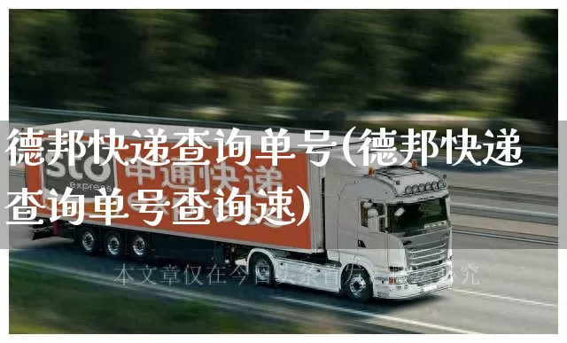 德邦快递查询单号(德邦快递查询单号查询速)_https://www.senxinmaoyi.com_快递查询_第1张