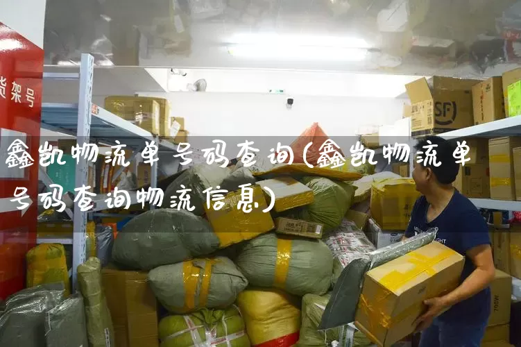 鑫凯物流单号码查询(鑫凯物流单号码查询物流信息)_https://www.senxinmaoyi.com_物流查询_第1张