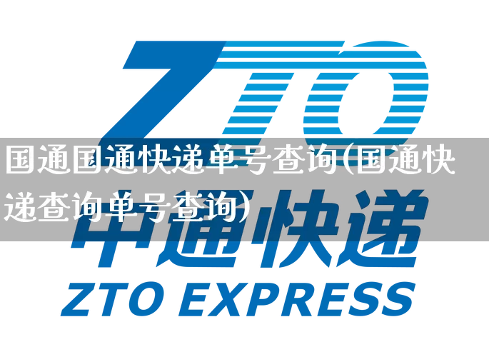 国通国通快递单号查询(国通快递查询单号查询)_https://www.senxinmaoyi.com_快递查询_第1张