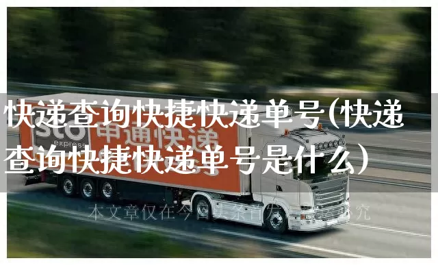 快递查询快捷快递单号(快递查询快捷快递单号是什么)_https://www.senxinmaoyi.com_快递查询_第1张