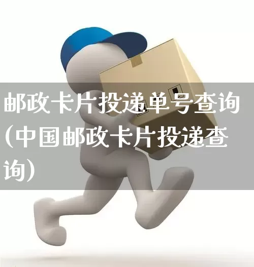 邮政卡片投递单号查询(中国邮政卡片投递查询)_https://www.senxinmaoyi.com_邮政编码_第1张
