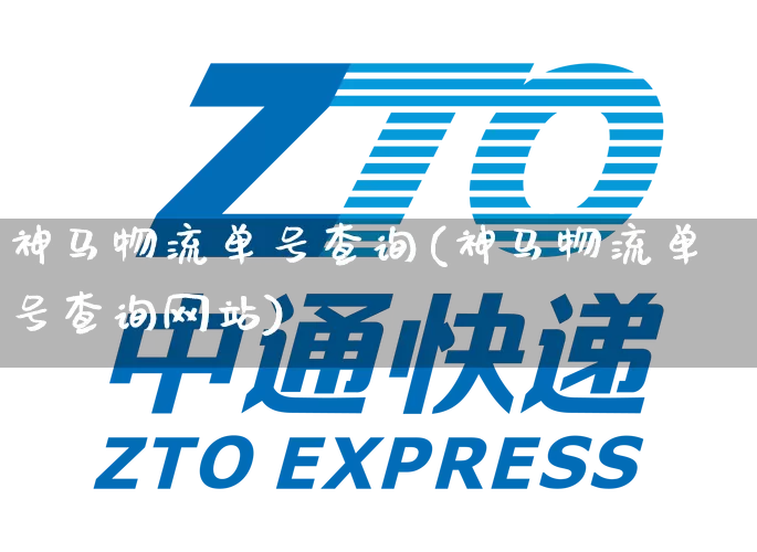 神马物流单号查询(神马物流单号查询网站)_https://www.senxinmaoyi.com_物流查询_第1张