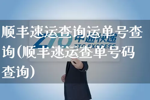 顺丰速运查询运单号查询(顺丰速运查单号码查询)_https://www.senxinmaoyi.com_物流单号_第1张
