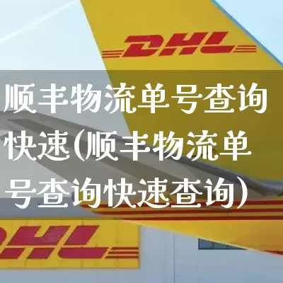 顺丰物流单号查询快速(顺丰物流单号查询快速查询)_https://www.senxinmaoyi.com_物流单号_第1张