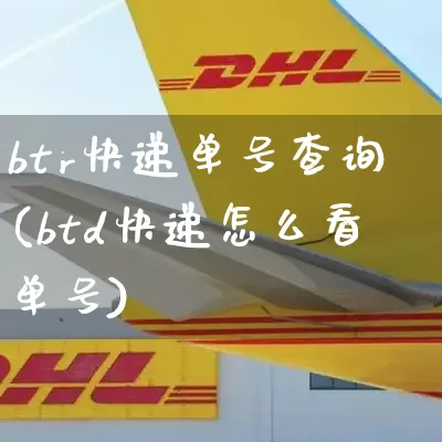 btr快递单号查询(btd快递怎么看单号)_https://www.senxinmaoyi.com_快递查询_第1张