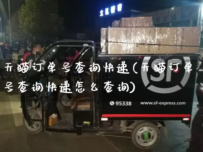 天猫订单号查询快递(天猫订单号查询快递怎么查询)_https://www.senxinmaoyi.com_邮政编码_第1张