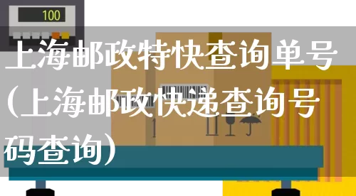 上海邮政特快查询单号(上海邮政快递查询号码查询)_https://www.senxinmaoyi.com_邮政编码_第1张