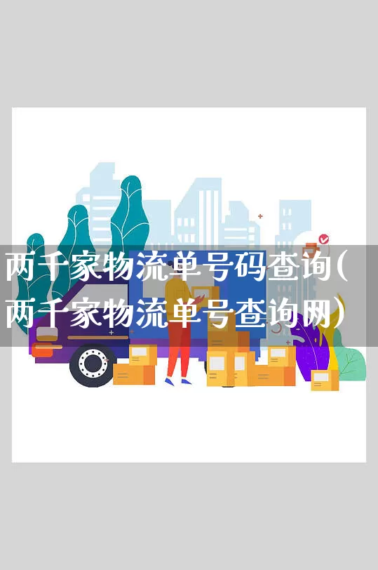 两千家物流单号码查询(两千家物流单号查询网)_https://www.senxinmaoyi.com_物流单号_第1张