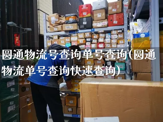 圆通物流号查询单号查询(圆通物流单号查询快速查询)_https://www.senxinmaoyi.com_物流查询_第1张