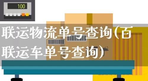 联运物流单号查询(百联运车单号查询)_https://www.senxinmaoyi.com_快递查询_第1张