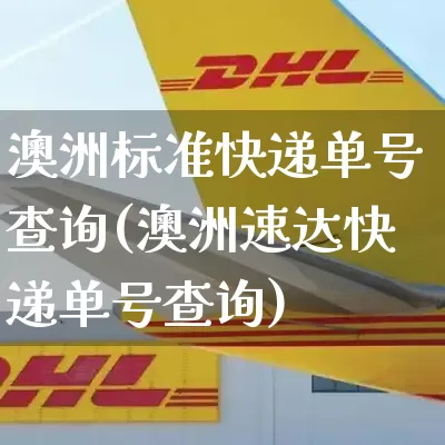 澳洲标准快递单号查询(澳洲速达快递单号查询)_https://www.senxinmaoyi.com_物流查询_第1张