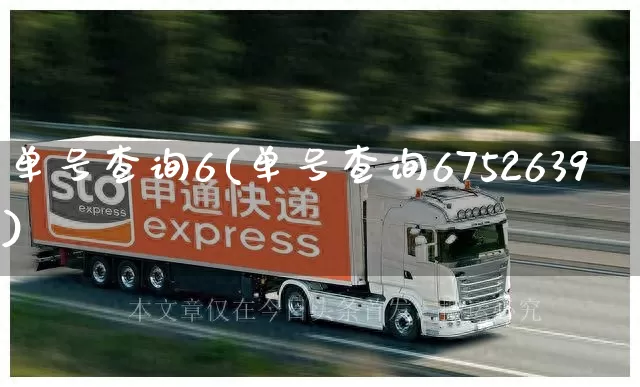 单号查询6(单号查询6752639)_https://www.senxinmaoyi.com_物流查询_第1张