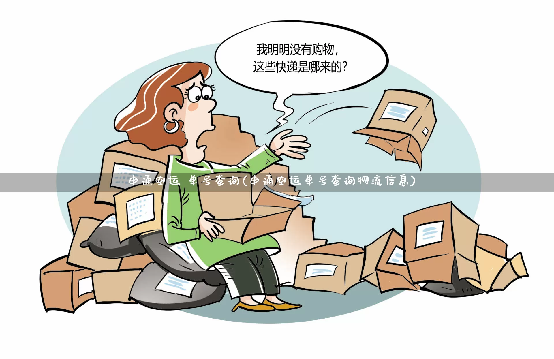 申通空运 单号查询(申通空运单号查询物流信息)_https://www.senxinmaoyi.com_物流单号_第1张