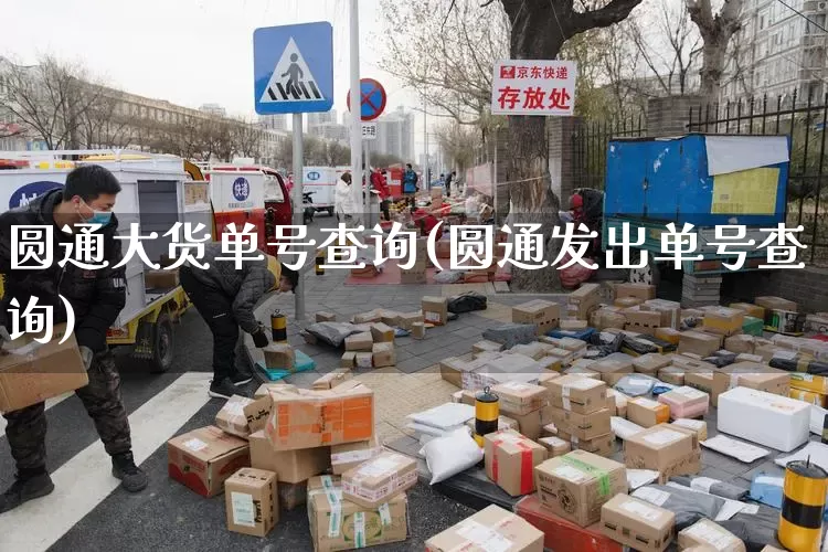 圆通大货单号查询(圆通发出单号查询)_https://www.senxinmaoyi.com_物流单号_第1张
