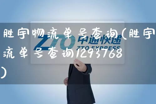胜宇物流单号查询(胜宇物流单号查询1293768)_https://www.senxinmaoyi.com_物流单号_第1张