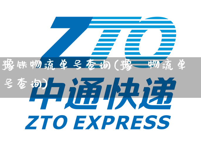 豫铁物流单号查询(豫錱物流单号查询)_https://www.senxinmaoyi.com_物流单号_第1张