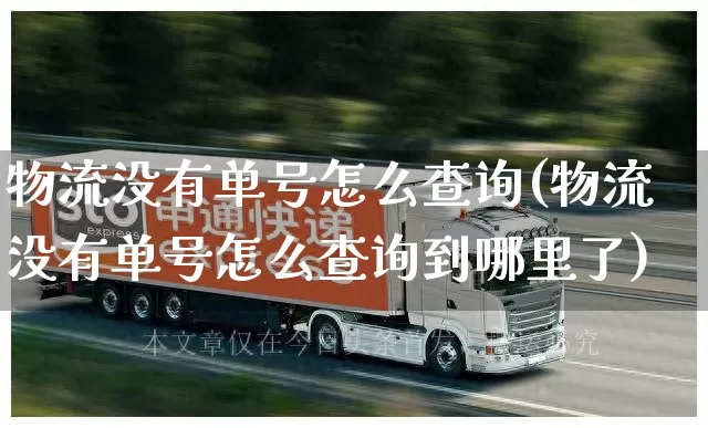 物流没有单号怎么查询(物流没有单号怎么查询到哪里了)_https://www.senxinmaoyi.com_邮政编码_第1张
