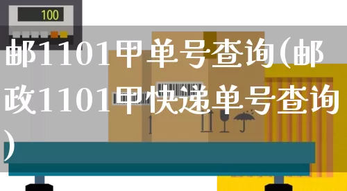 邮1101甲单号查询(邮政1101甲快递单号查询)_https://www.senxinmaoyi.com_邮政编码_第1张