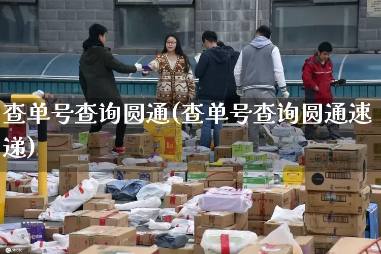 查单号查询圆通(查单号查询圆通速递)_https://www.senxinmaoyi.com_物流查询_第1张