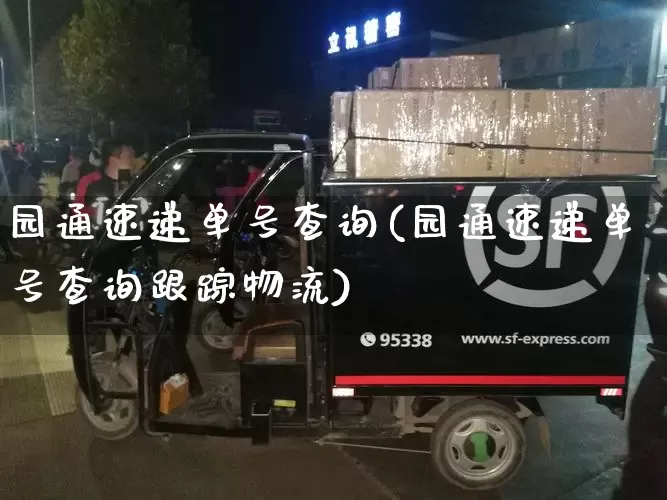 园通速递单号查询(园通速递单号查询跟踪物流)_https://www.senxinmaoyi.com_物流单号_第1张