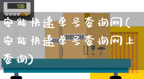 安能快递单号查询网(安能快递单号查询网上查询)_物流单号_第1张_快递网 安能快递单号查询网(安能快递单号查询网上查询)_https://www.senxinmaoyi.com_物流单号_第1张