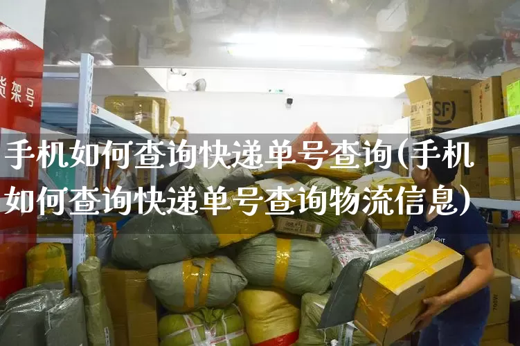 手机如何查询快递单号查询(手机如何查询快递单号查询物流信息)_https://www.senxinmaoyi.com_物流查询_第1张
