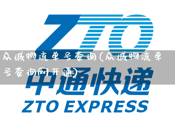 众诚物流单号查询(众诚物流单号查询网开通)_https://www.senxinmaoyi.com_快递查询_第1张