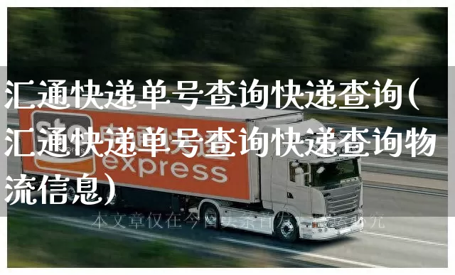 汇通快递单号查询快递查询(汇通快递单号查询快递查询物流信息)_https://www.senxinmaoyi.com_物流单号_第1张