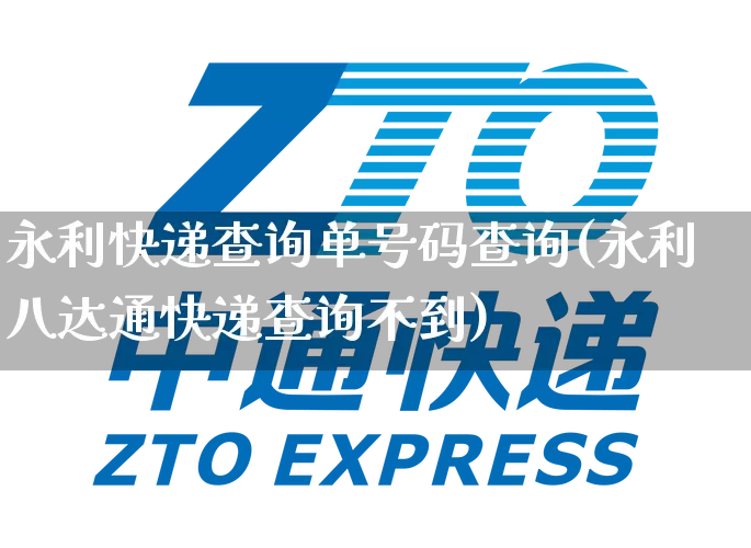 永利快递查询单号码查询(永利八达通快递查询不到)_https://www.senxinmaoyi.com_物流单号_第1张