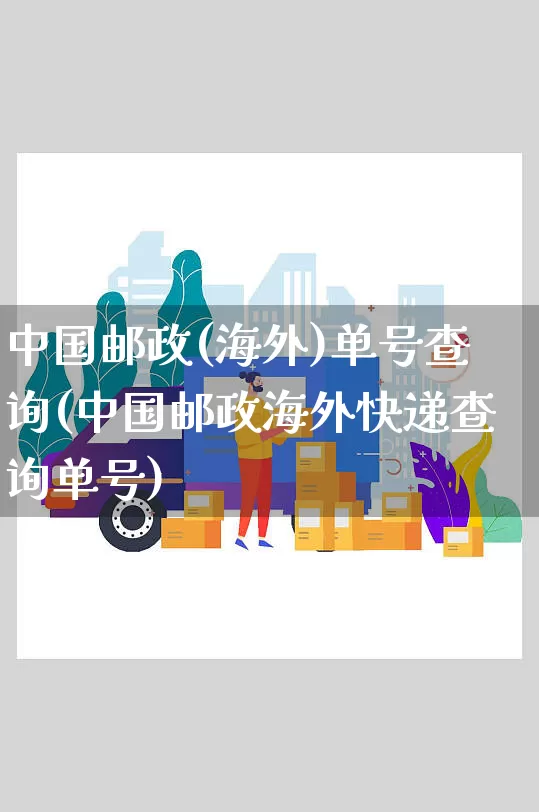 中国邮政(海外)单号查询(中国邮政海外快递查询单号)_https://www.senxinmaoyi.com_物流查询_第1张